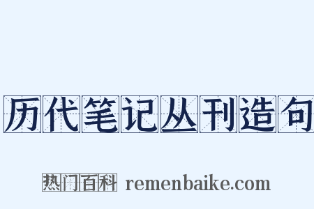 历代笔记丛刊造句是什么意思的图片